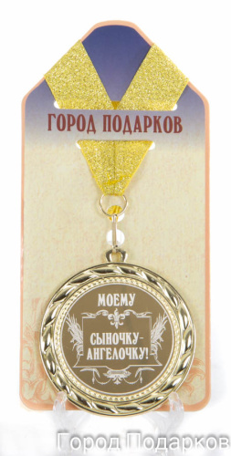 Подарочная медаль "Моему сыночку - ангелочку!" (диаметр 7см)