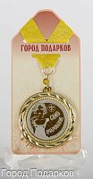 Медаль "Само очарование!" (станд), d=7см