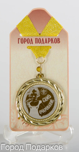 Медаль "Само очарование!" (станд), d=7см
