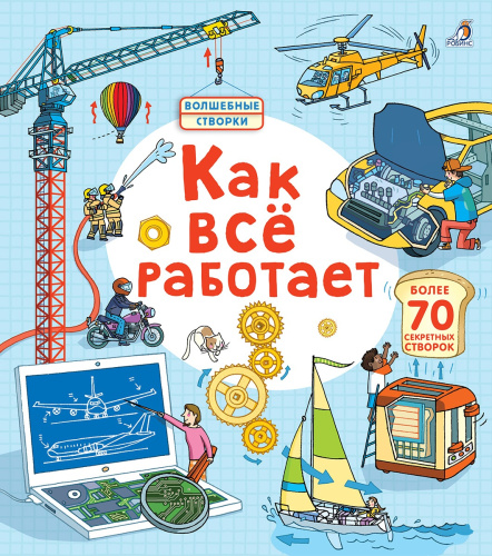 Книга "Волшебные створки. Как все работает"