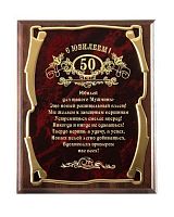 Плакетка "С юбилеем 50 лет! (муж)" - Золотая серия, 26*20, Мдф,Металл, Коричневый
