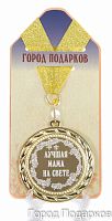 Наградная продукция: Медаль "Лучшая мама на свете" (стандартный размер 7 см)
