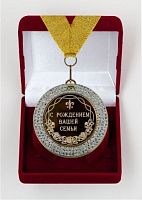 Наградная медаль "С рождением вашей семьи", d=7см, жёлтый