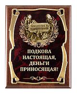 Плакетка "Подкова (Виноград 77 см) Подкова настоящая, деньги" (Размер: 2620 см, Дополнительно: подарочный футляр)