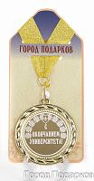 Подарочная медаль "С окончанием университета" (Размер: d=7см)