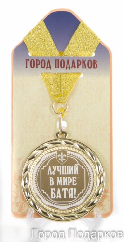 Медаль подарочная Лучший в мире Батя! (станд)