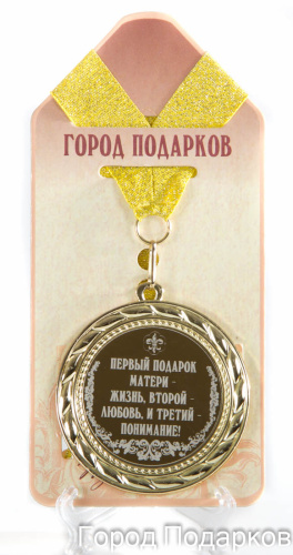 Подарочная медаль "Первый подарок Матери - Жизнь, второй - Любовь, и третий - Понимание!" (диаметр 7см)