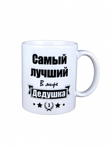 Подарочная кружка "Самый лучший в мире дедушка" в подарочной картонной коробке, цвет: белый фото 2