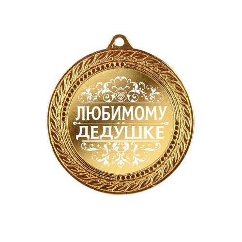 Медаль подарочная "Любимому дедушке" в деревянной шкатулке фото 6
