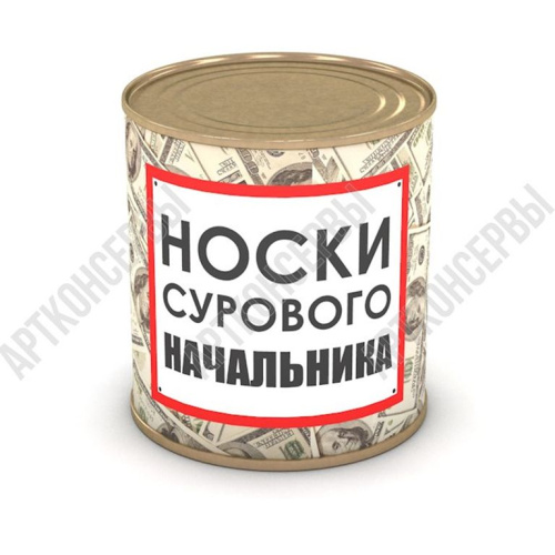 Носки сурового начальника