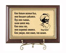 Плакетка подарочная "Кто битым жизнью был ОХайям" (сублимация) - размеры 17*12 см, материалы МДФ и металл, цвета коричневый и золотой