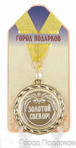 Медаль подарочная Золотой свекр!