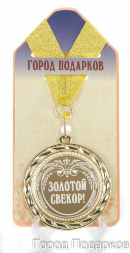 Подарочная медаль "Золотой свекр" (Размер: d=7см)