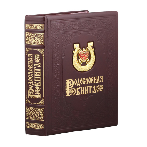 Подарочная книга - "ЛуксБукс" - Родословная книга "Подкова", материалы: натуральная кожа, цвет: коричневый
