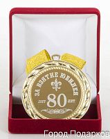 Медаль подарочная За взятие юбилея 80лет, 10201007