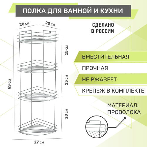 Полка для ванной 4-х ярусная, угловая, Rosenberg, RUS-385300-4Zn фото 6