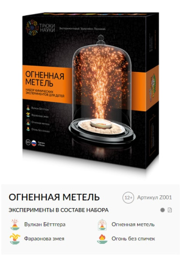Z001 Набор химических экспериментов для детей "Огненная метель" фото 2