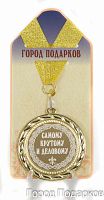 Подарочная медаль "Самому крутому и деловому" (диаметр 7см)
