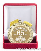 Медаль подарочная "С Юбилеем 65 лет", d=7см