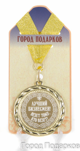 Наградная продукция: Медаль "Лучший бизнесмен Везет тому, кто везет" (стандартный размер 7 см)