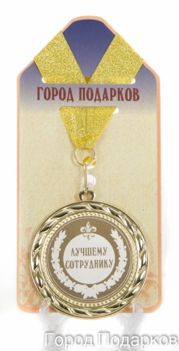 Медаль подарочная Лучшему сотруднику