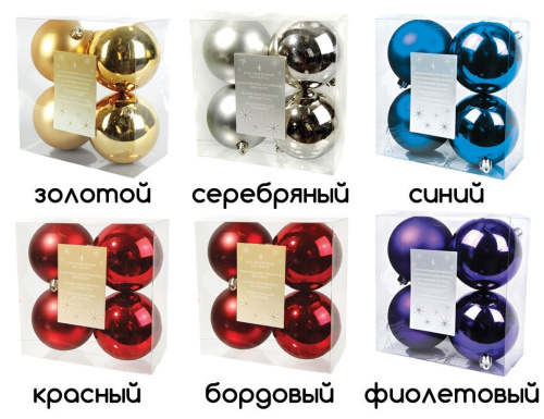 Набор однотонных пластиковых шаров глянцевых, 100 мм (уп. 4 шт.), цвета в асс, KAEMINGK