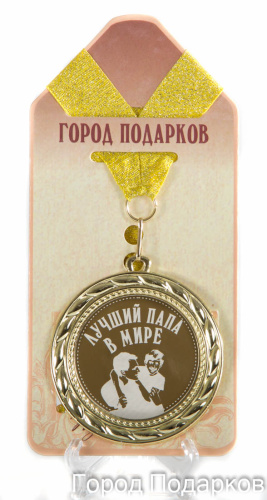 Подарочная медаль "Лучший папа в мире-1! (станд)" (Размер: d=7см)