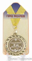 Медаль подарочная Свадебная 50-золотая (станд)