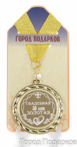 Подарочная медаль "Свадебная 50-золотая" (диаметр 7см)