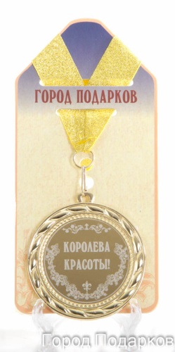 Медаль подарочная Королева красоты (станд)