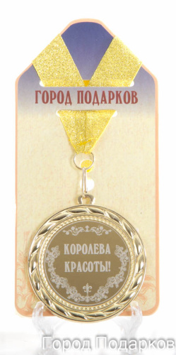 Подарочная медаль "Королева красоты" (Размер: d=7см)