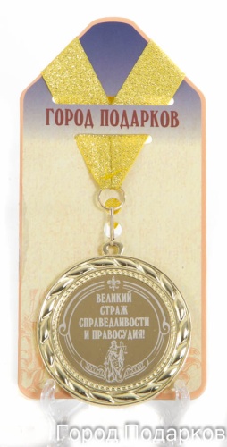 Медаль подарочная Великий страж правосудия (станд)