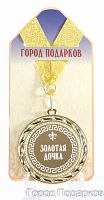 Подарочная медаль "Золотая дочка" (Размер: d=7см)