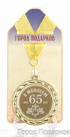 Медаль подарочная "С Юбилеем 65 лет"
