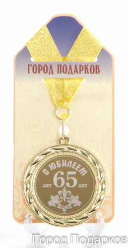 Медаль подарочная "С Юбилеем 65 лет", d=7см