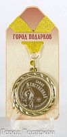 Медаль "Самая Женственная!" (станд), d=7см