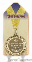 Подарочная медаль "С Днем Рождения любимой тете" (диаметр 7см)