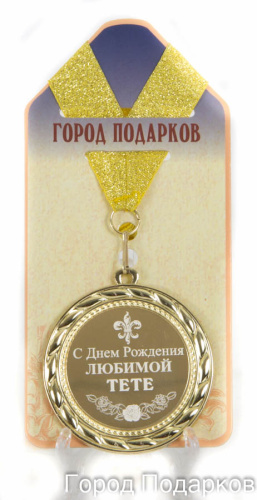 Подарочная медаль "С Днем Рождения любимой тете" (диаметр 7см)