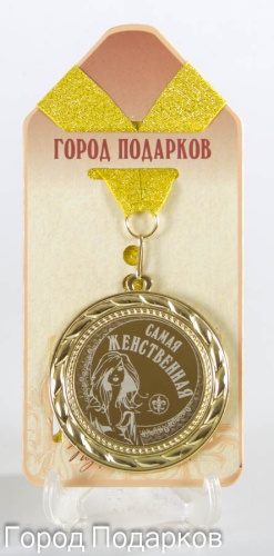 Медаль Самая Женственная!(станд)