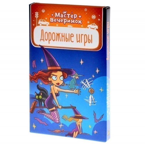 Мастер вечеринок. Дорожные игры (на русском)