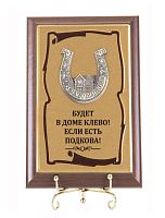 Плакетка "Подкова Домик" (Размер: 10*15) "Budet v dome klyovo