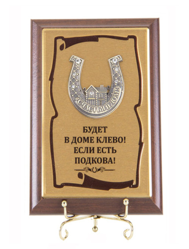 Плакетка "Подкова Домик" (Размер: 10*15) "Budet v dome klyovo