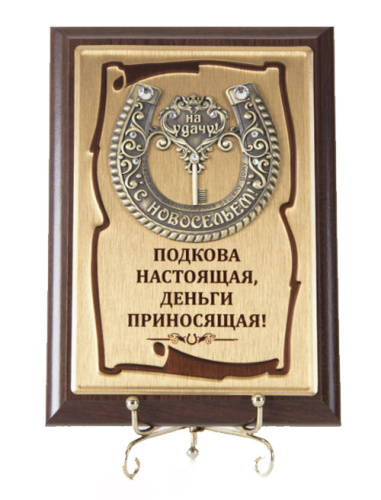 Плакетка "Подкова Ключ с Новосельем" (Размер: 10*15) "Podkova nastoyashchaya!