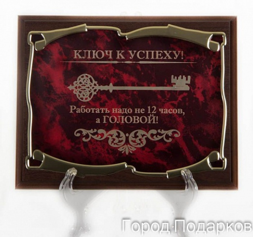 Плакетка наградная "Ключ к успеху! Работать надо не 12 часов, а головой" золотая серия, 200 см, Мдф,Металл, Коричневый;Бордовый;Золотой фото 2