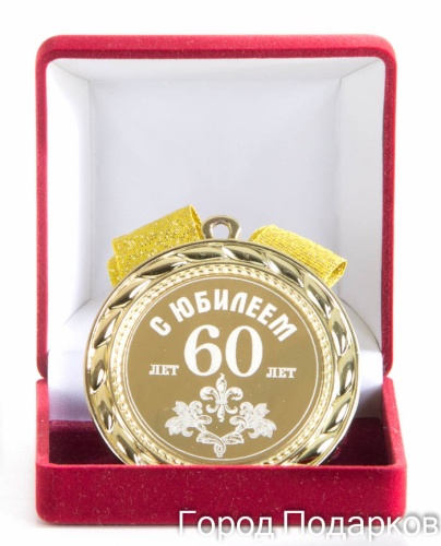 Медаль подарочная С Юбилеем 60лет, 10201021