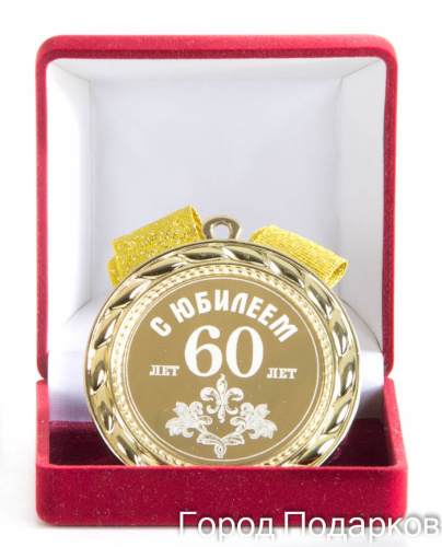 Наградная медаль "С Юбилеем 60 лет" (диаметр 7 см, материал: металл, цвет: жёлтый), 10201021