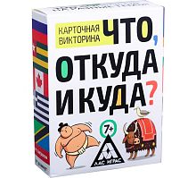Викторина «Что, откуда и куда?», 100 карточек