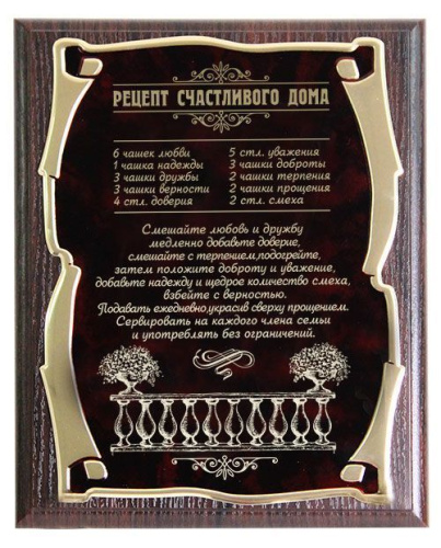 Плакетка "Рецепт Счастливого дома" золотая серия, 26*20см, Мдф,Металл,Картон, Коричневый