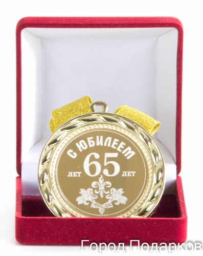 Медаль подарочная С Юбилеем 65лет, 010201022