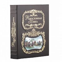 Родословная книга - Тройка (кожаный переплет)